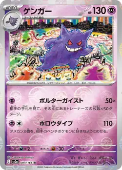 Gengar (Poke Ball Pattern) Rare SV2a: Pokemon Card 151 094/165 NM - Image 1
