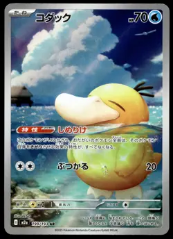 Japanese Pokemon Psyduck 199/193 M2a: High Class Pack: MEGA Dream ex NM - Image 1