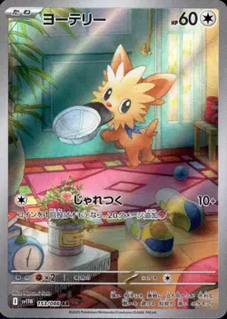 Lillipup 153/086 (AR) Pokemon Card Sv11w: White Flare Japanese Scarlet & Violet - Image 1