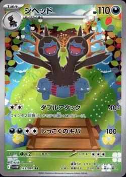 Zweilous 143/086 (AR) Pokemon Card Sv11w: White Flare Japanese Scarlet & Violet - Image 1