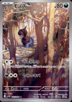 Deino 142/086 (AR) Pokemon Card Sv11w: White Flare (Japanese) Scarlet & Violet - Image 1