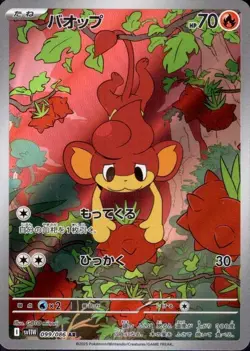 Pansear 099/086 (AR) Pokemon Card Sv11w: White Flare Holo (Japanese) - Image 1