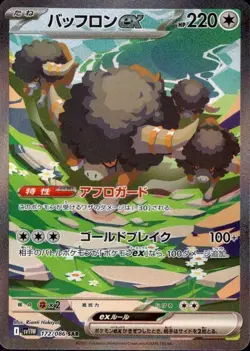 Bouffalant ex 172/086 (SAR) Pokemon Card Sv11w: White Flare Holo (Japanese) - Image 1