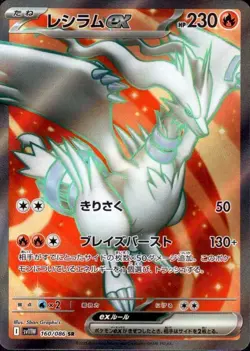 Reshiram ex 160/086 (SR) Pokemon Card Sv11w: White Flare Holo (Japanese) - Image 1