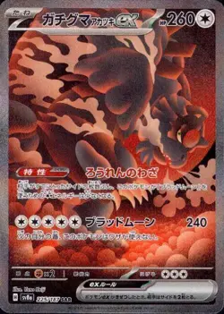 Bloodmoon Ursaluna ex 225/187 (SAR) Pokemon Card Sv8a: Terastal Fest Ex Japanese - Image 1