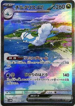 Altaria ex 090/066 (SAR) Pokemon Card Sv4m: Future Flash Holo (Japanese) - Image 1