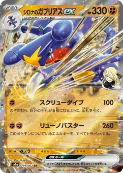 Cynthia's Garchomp ex 044/063 RR Pokemon Card Sv9a: Heat Wave Arena Japanese - Image 1
