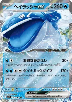 Dondozo ex 032/063 RR Pokemon Card Sv9a: Heat Wave Arena Holo (Japanese) - Image 1