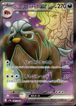Arven's Mabosstiff ex 081/063 SR Pokemon Card Sv9a: Heat Wave Arena (Japanese) - Image 1