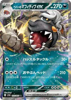 Arven's Mabosstiff ex 052/063 RR Pokemon Card Sv9a: Heat Wave Arena (Japanese) - Image 1