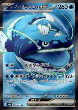 Dondozo ex 078/063 SR Pokemon Card Sv9a: Heat Wave Arena Holo (Japanese) - Image 1