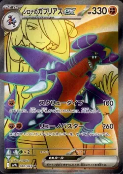 Cynthia's Garchomp ex 080/063 SR Pokemon Card Sv9a: Heat Wave Arena (Japanese) - Image 1