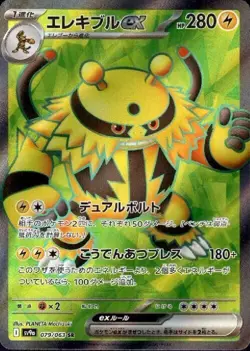 Electivire ex 079/063 SR Pokemon Card Sv9a: Heat Wave Arena Holo (Japanese) - Image 1