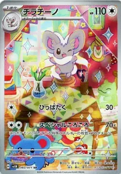 Cinccino 083/071 AR Pokemon Card Sv5k: Wild Force Holo (Japanese) - Image 1