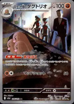 Team Rocket's Dugtrio 206/193 (AR) Pokemon Card M2a: : Mega Dream Ex (Japanese) - Image 1