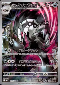 Galarian Obstagoon 209/193 (AR) Pokemon Card M2a: : Mega Dream Ex (Japanese) - Image 1