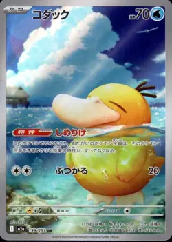 Psyduck 199/193 (AR) Pokemon Card M2a: : Mega Dream Ex Holo (Japanese) - Image 1