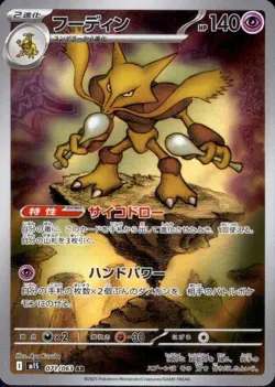 Alakazam 071/063 (AR) Pokemon Card M1s: Mega Symphonia Holo (Japanese) - Image 1