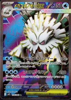 Mega Abomasnow ex 076/063 (SR) Pokemon Card M1s: Mega Symphonia Holo (Japanese) - Image 1