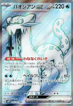Chien-Pao ex 085/071 (SR) Pokemon Card Sv2p: Snow Hazard Holo (Japanese) - Image 1