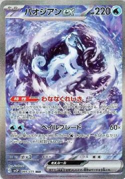 Chien-Pao ex 093/071 (SAR) Pokemon Card Sv2p: Snow Hazard Holo (Japanese) - Image 1