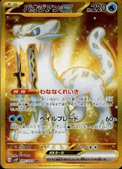 Chien-Pao ex 097/071 (UR) Pokemon Card Sv2p: Snow Hazard Holo (Japanese) - Image 1