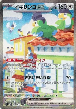 Squawkabilly ex 094/071 (SAR) Pokemon Card Sv2p: Snow Hazard Holo (Japanese) - Image 1