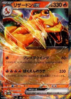Charizard ex 006/165 (RR) Sv2a: Pokemon Card 151 (Japanese) Scarlet & Violet - Image 1