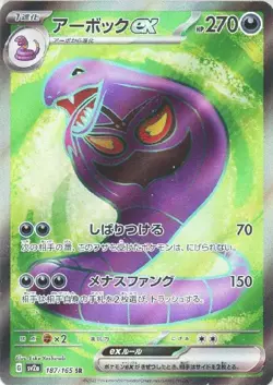 Arbok ex 187/165 (SR) Sv2a: Pokemon Card 151 (Japanese) Scarlet & Violet - Image 1