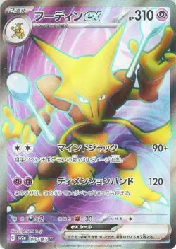 Alakazam ex 190/165 (SR) Sv2a: Pokemon Card 151 (Japanese) Scarlet & Violet - Image 1