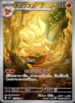 Ninetales 110/108 (AR) Pokemon Card Sv3: Ruler of the Black Flame (Japanese) - Image 1