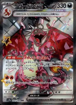 Charizard ex 331/190 (SSR) Pokemon Card Sv4a: Shiny Treasure Ex Holo (Japanese) - Image 1