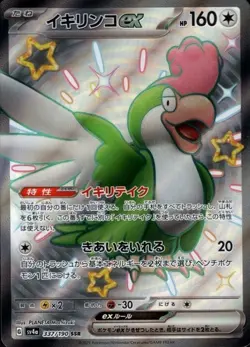 Squawkabilly ex 337/190 (SSR) Pokemon Card Sv4a: Shiny Treasure Ex (Japanese) - Image 1