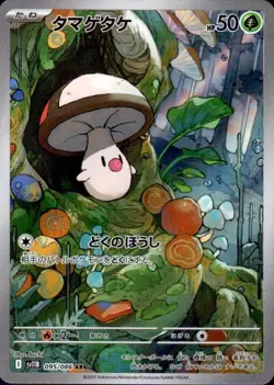 Foongus 095/086 (AR) Pokemon Card Sv11b: Black Bolt Japanese Scarlet & Violet - Image 1