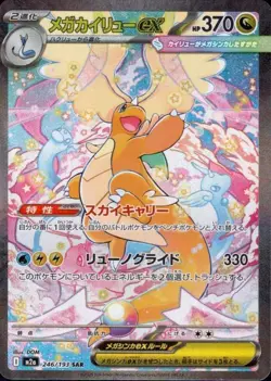 Mega Dragonite ex 246/193 (SAR) Pokemon Card M2a: : Mega Dream Ex (Japanese) - Image 1