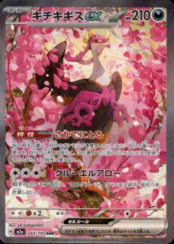 Fezandipiti ex 244/193 (SAR) Pokemon Card M2a: : Mega Dream Ex Holo (Japanese) - Image 1