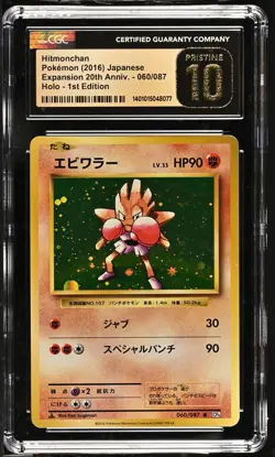CGC PRISTINE 10 Pokemon Hitmonchan 060/087 CP6 Holo Japanese 20th Anniversary - Image 1