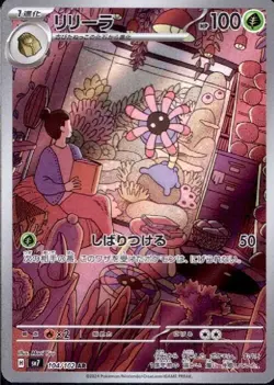 Lileep 104/102 AR Pokemon Card Sv7: Stellar Miracle Holo (Japanese) - Image 1