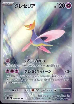 Cresselia AR 071/064 Sv6a: Pokemon Card Night Wanderer Holo (Japanese) NM - Image 1
