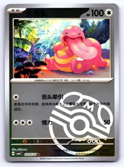 Pokemon Lickitung #205 Master Ball RH Chinese Gem Pack 4 (CBB4C) NM - Image 1