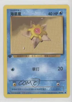 Staryu Chinese 1st Ed. Pokemon Base Set #65 1999 - Image 1