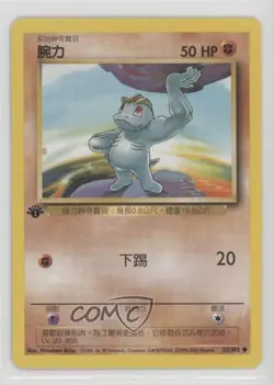 Machop Chinese 1st Ed. Pokemon Base Set #52 1999 - Image 1