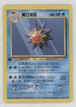 Starmie Chinese 1st Ed. Pokemon Base Set #64 1999 - Image 1
