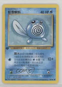 Poliwag Chinese 1st Ed. Pokemon Base Set #59 1999 - Image 1