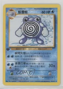 Poliwhirl Chinese 1st Ed. Pokemon Base Set #38 1999 - Image 1