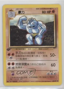 Machoke Chinese 1st Ed. Pokemon Base Set #34 1999 - Image 1