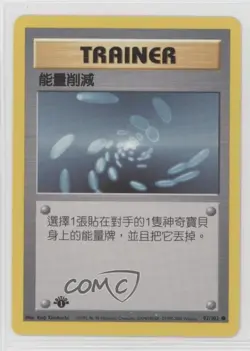Energy Removal Chinese 1st Ed. Pokemon Base Set #92 1999 - Image 1