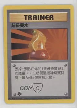 Super Potion Chinese 1st Ed. Pokemon Base Set #90 1999 - Image 1