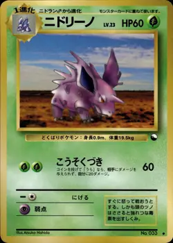 Nidorino 033 Vending Series 3 Old Back Japanese Pokemon Card B72 - Image 1