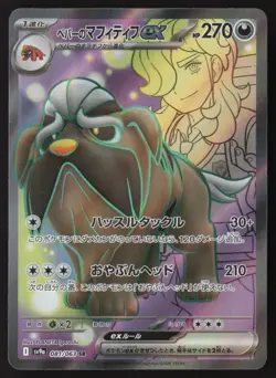 Arven's Mabosstiff ex 081/063 Pokemon JP Heat Wave Arena SV9a - Image 1